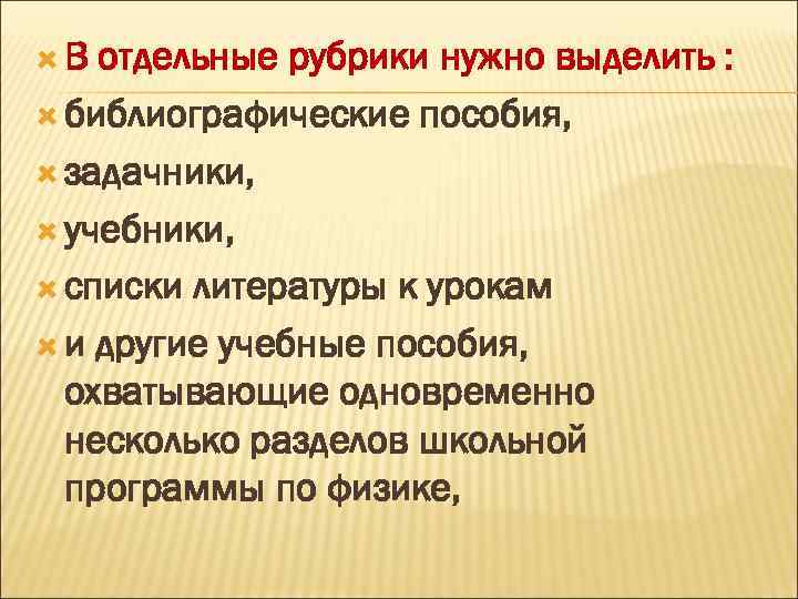  В отдельные рубрики нужно выделить : библиографические пособия, задачники, учебники, списки литературы к