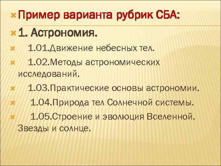  Пример варианта рубрик СБА: 1. Астрономия. 1. 01. Движение небесных тел. 1. 02.