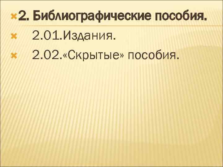 2. Библиографические пособия. 2. 01. Издания. 2. 02. «Скрытые» пособия. 