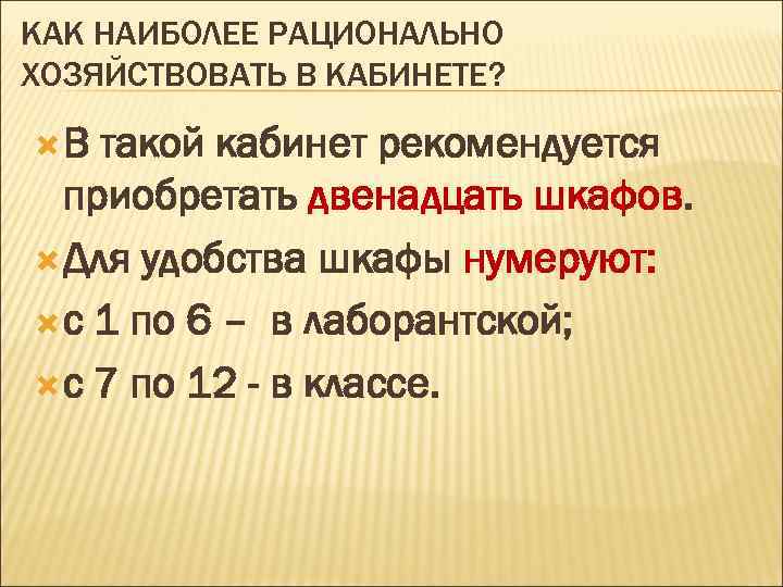 КАК НАИБОЛЕЕ РАЦИОНАЛЬНО ХОЗЯЙСТВОВАТЬ В КАБИНЕТЕ? В такой кабинет рекомендуется приобретать двенадцать шкафов. Для