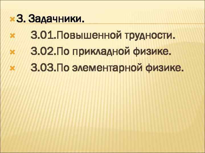  3. Задачники. 3. 01. Повышенной трудности. 3. 02. По прикладной физике. 3. 03.