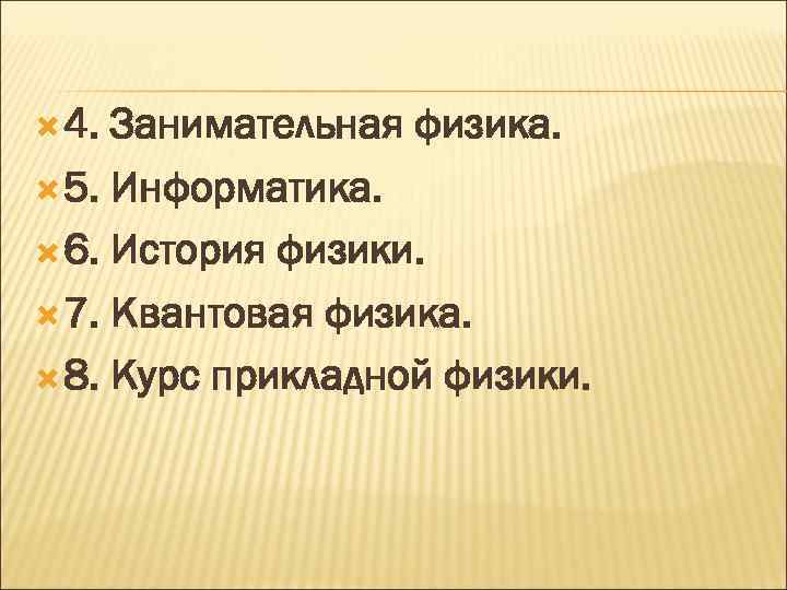  4. Занимательная физика. 5. Информатика. 6. История физики. 7. Квантовая физика. 8. Курс