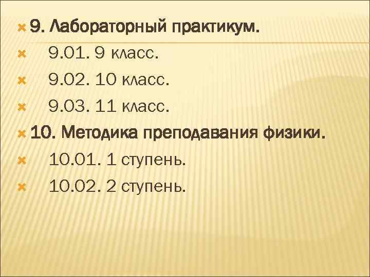  9. Лабораторный практикум. 9. 01. 9 класс. 9. 02. 10 класс. 9. 03.