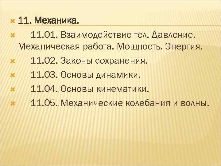  11. Механика. 11. 01. Взаимодействие тел. Давление. Механическая работа. Мощность. Энергия. 11. 02.