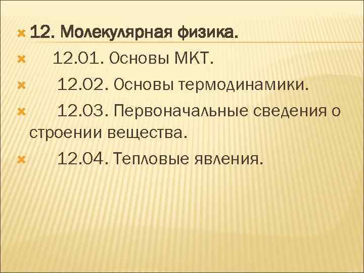  12. Молекулярная физика. 12. 01. Основы МКТ. 12. 02. Основы термодинамики. 12. 03.