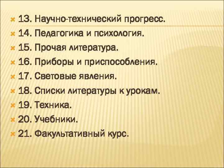  13. Научно-технический прогресс. 14. Педагогика и психология. 15. Прочая литература. 16. Приборы и