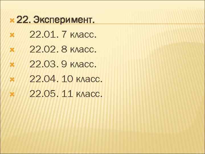  22. Эксперимент. 22. 01. 7 класс. 22. 02. 8 класс. 22. 03. 9