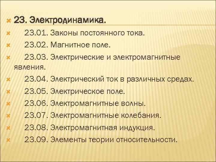  23. Электродинамика. 23. 01. Законы постоянного тока. 23. 02. Магнитное поле. 23. 03.