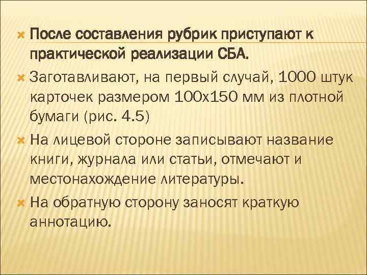  После составления рубрик приступают к практической реализации СБА. Заготавливают, на первый случай, 1000