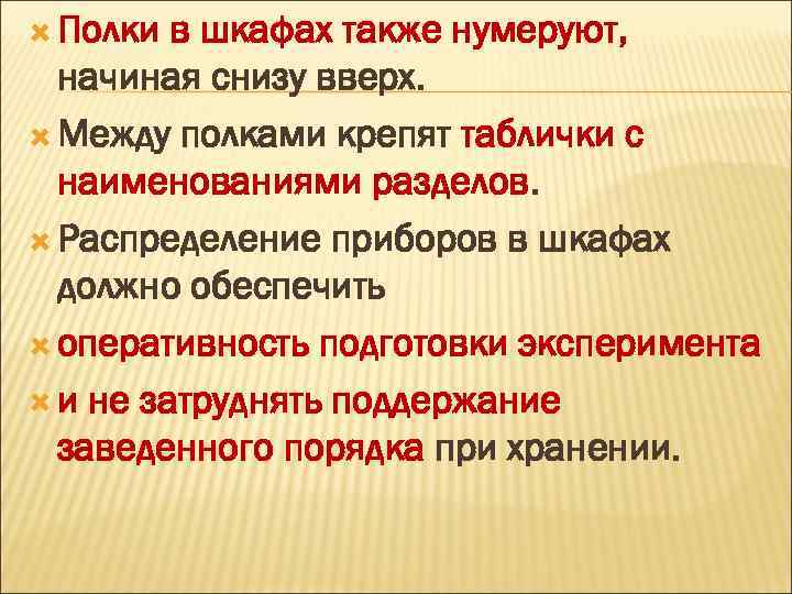  Полки в шкафах также нумеруют, начиная снизу вверх. Между полками крепят таблички с