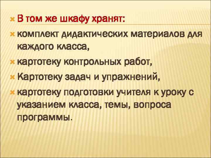  В том же шкафу хранят: комплект дидактических материалов для каждого класса, картотеку контрольных