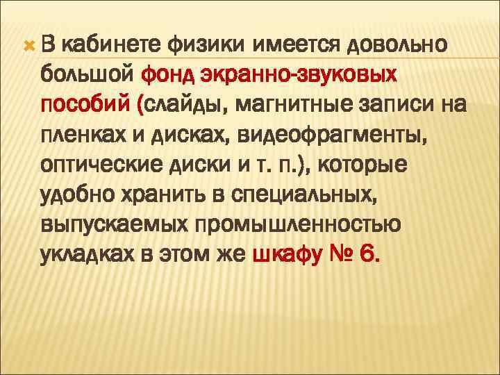  В кабинете физики имеется довольно большой фонд экранно-звуковых пособий (слайды, магнитные записи на