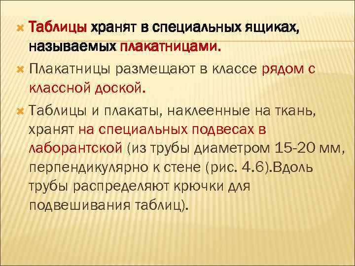  Таблицы хранят в специальных ящиках, называемых плакатницами. Плакатницы размещают в классе рядом с