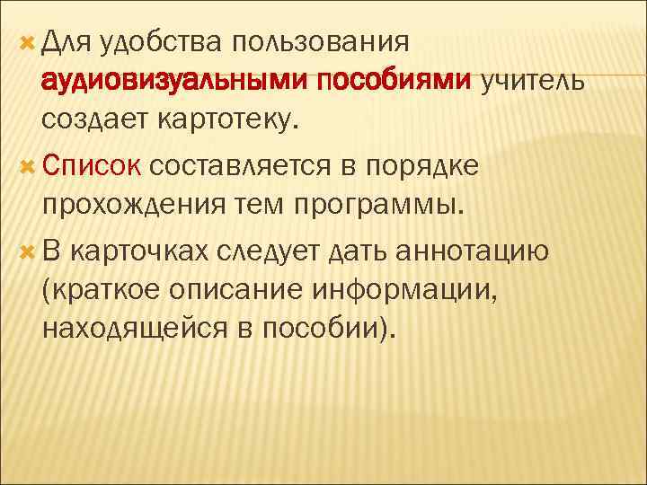 Для удобства пользования аудиовизуальными пособиями учитель создает картотеку. Список составляется в порядке прохождения