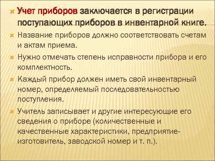  Учет приборов заключается в регистрации поступающих приборов в инвентарной книге. Название приборов должно