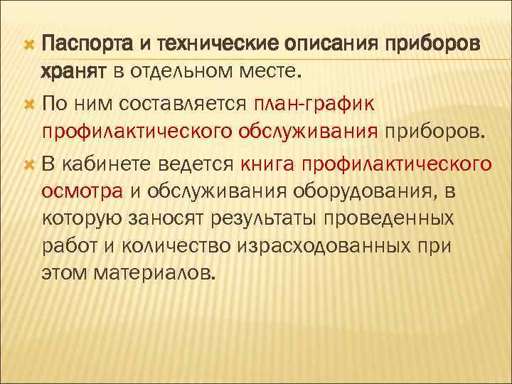  Паспорта и технические описания приборов хранят в отдельном месте. По ним составляется план-график