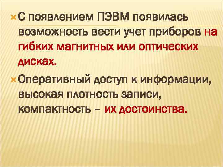  С появлением ПЭВМ появилась возможность вести учет приборов на гибких магнитных или оптических