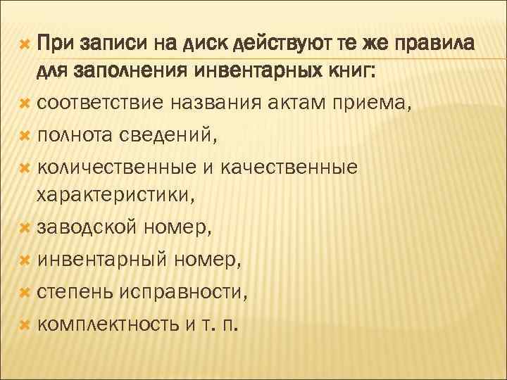  При записи на диск действуют те же правила для заполнения инвентарных книг: соответствие