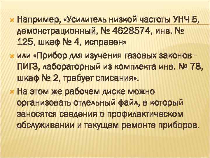  Например, «Усилитель низкой частоты УНЧ-5, демонстрационный, № 4628574, инв. № 125, шкаф №
