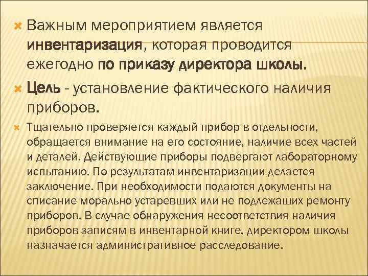  Важным мероприятием является инвентаризация, которая проводится ежегодно по приказу директора школы. Цель -