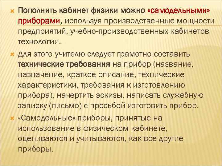  Пополнить кабинет физики можно «самодельными» приборами, используя производственные мощности предприятий, учебно-производственных кабинетов технологии.