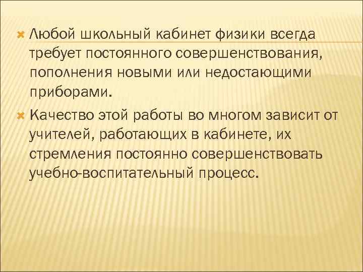  Любой школьный кабинет физики всегда требует постоянного совершенствования, пополнения новыми или недостающими приборами.