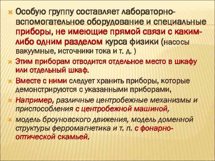  Особую группу составляет лабораторновспомогательное оборудование и специальные приборы, не имеющие прямой связи с
