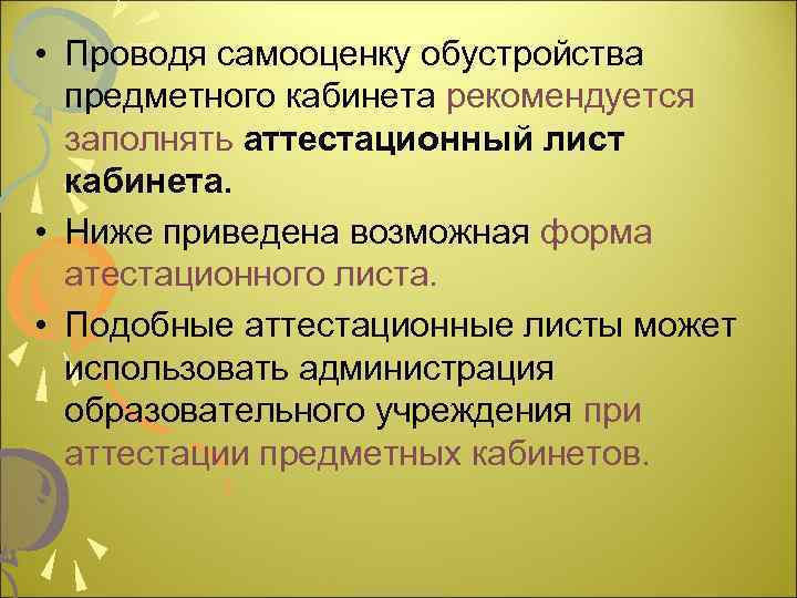  • Проводя самооценку обустройства предметного кабинета рекомендуется заполнять аттестационный лист кабинета. • Ниже