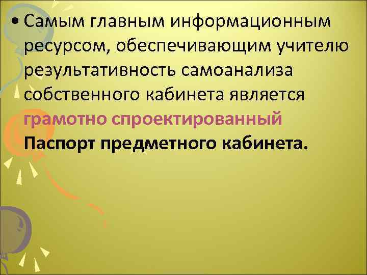  • Самым главным информационным ресурсом, обеспечивающим учителю результативность самоанализа собственного кабинета является грамотно