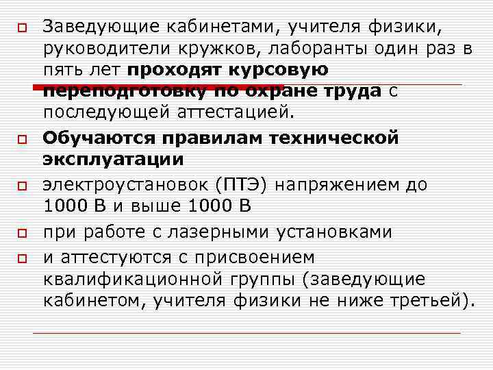 o o o Заведующие кабинетами, учителя физики, руководители кружков, лаборанты один раз в пять