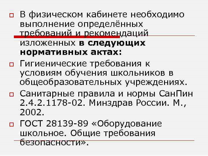 o o В физическом кабинете необходимо выполнение определённых требований и рекомендаций изложенных в следующих