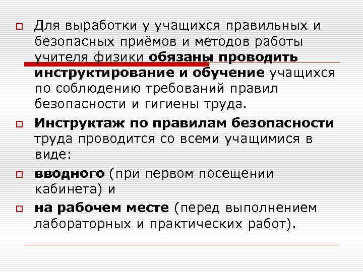 o o Для выработки у учащихся правильных и безопасных приёмов и методов работы учителя