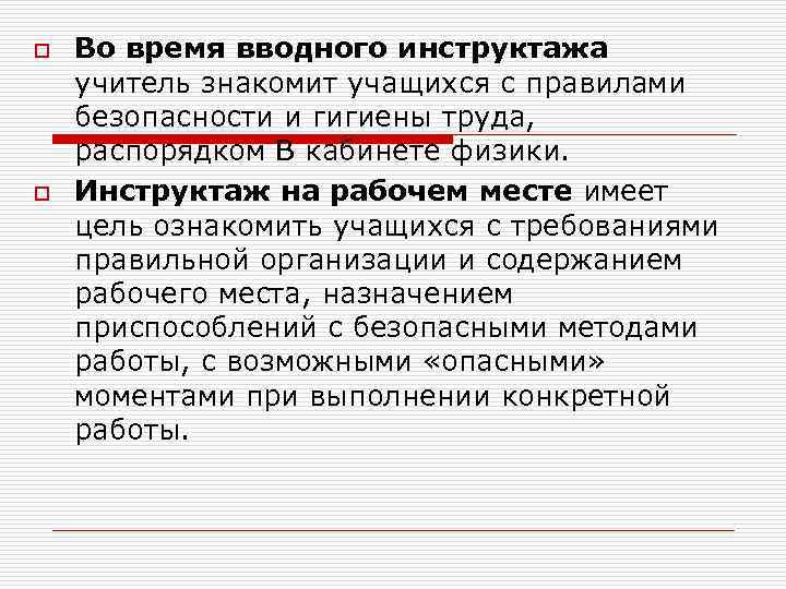 o o Во время вводного инструктажа учитель знакомит учащихся с правилами безопасности и гигиены