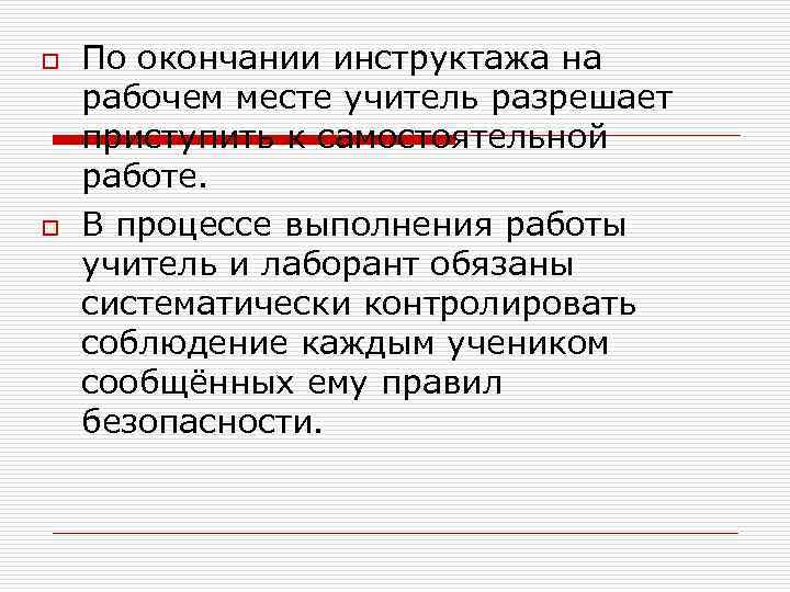 o o По окончании инструктажа на рабочем месте учитель разрешает приступить к самостоятельной работе.