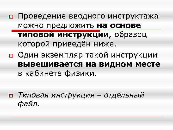 o o o Проведение вводного инструктажа можно предложить на основе типовой инструкции, образец которой