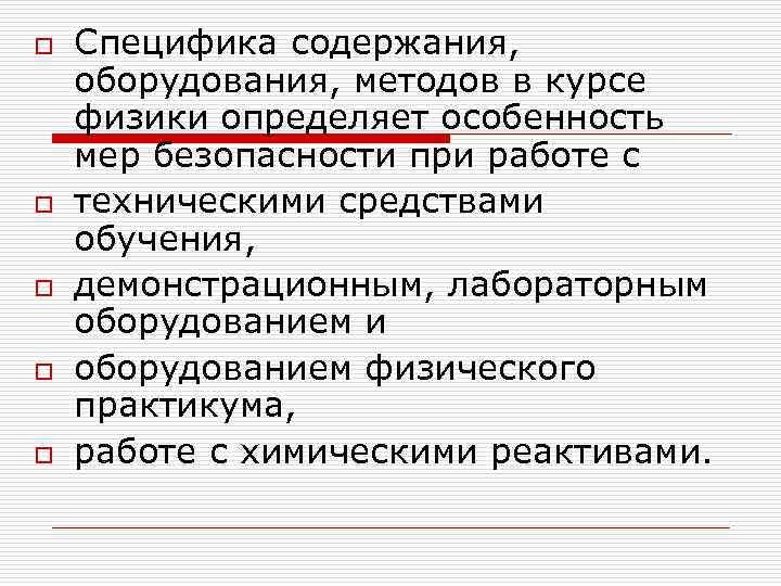 o o o Специфика содержания, оборудования, методов в курсе физики определяет особенность мер безопасности