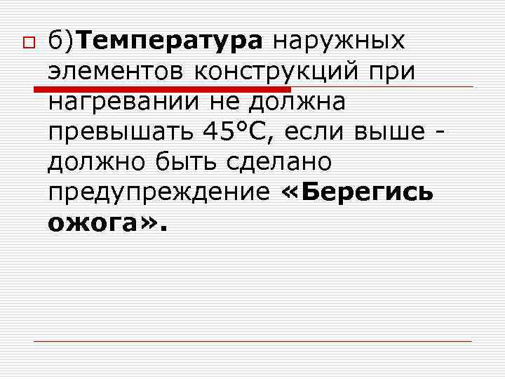 o б)Температура наружных элементов конструкций при нагревании не должна превышать 45°С, если выше должно