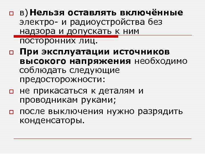o o в) Нельзя оставлять включённые электро и радиоустройства без надзора и допускать к