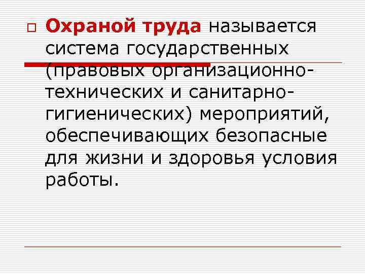 o Охраной труда называется система государственных (правовых организационно технических и санитарно гигиенических) мероприятий, обеспечивающих