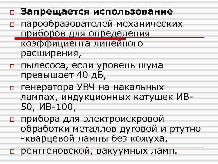 o o o Запрещается использование парообразователей механических приборов для определения коэффициента линейного расширения, пылесоса,