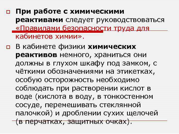 o o При работе с химическими реактивами следует руководствоваться «Правилами безопасности труда для кабинетов