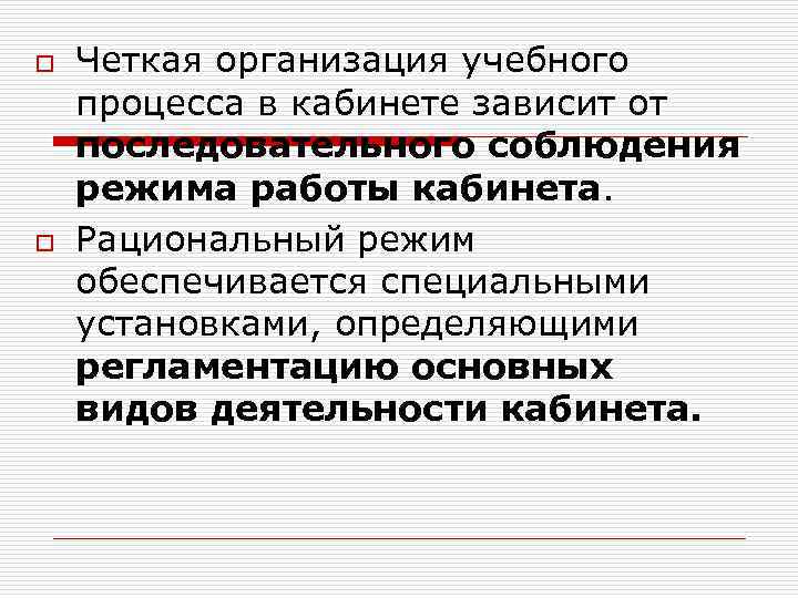 o o Четкая организация учебного процесса в кабинете зависит от последовательного соблюдения режима работы