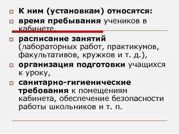 o o o К ним (установкам) относятся: время пребывания учеников в кабинете, расписание занятий