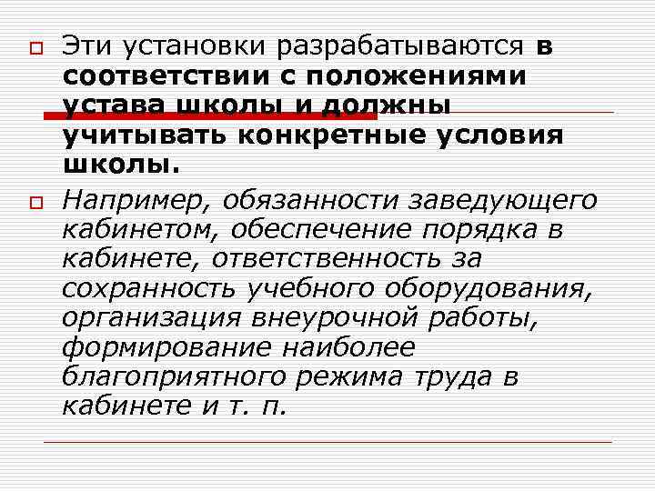 o o Эти установки разрабатываются в соответствии с положениями устава школы и должны учитывать