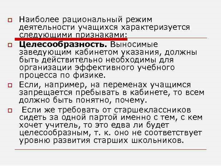 o o Наиболее рациональный режим деятельности учащихся характеризуется следующими признаками: Целесообразность. Выносимые заведующим кабинетом