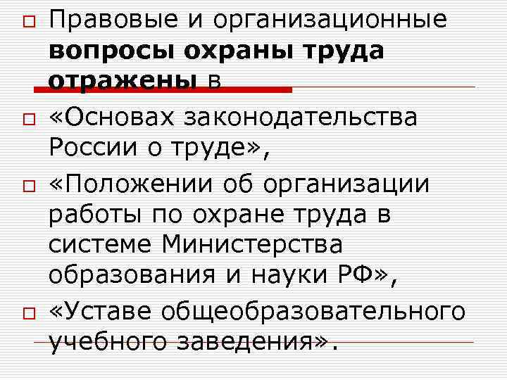 o o Правовые и организационные вопросы охраны труда отражены в «Основах законодательства России о