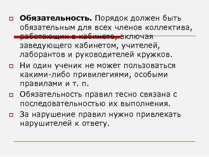 o o Обязательность. Порядок должен быть обязательным для всех членов коллектива, работающих в кабинете,