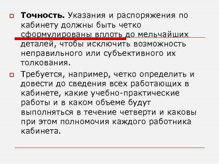 o o Точность. Указания и распоряжения по кабинету должны быть четко сформулированы вплоть до