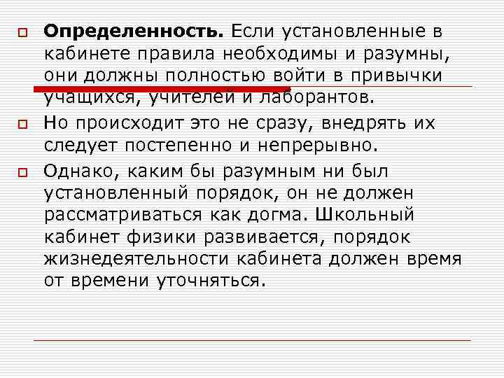 o o o Определенность. Если установленные в кабинете правила необходимы и разумны, они должны