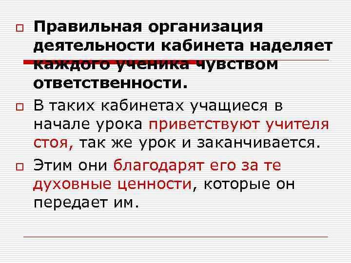 o o o Правильная организация деятельности кабинета наделяет каждого ученика чувством ответственности. В таких